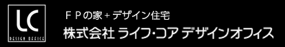 福井のデザイン住宅 株式会社 ライフ・コア デザインオフィス